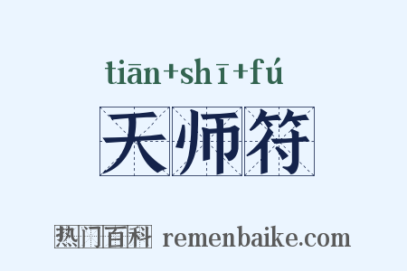 天师符是什么意思的图片